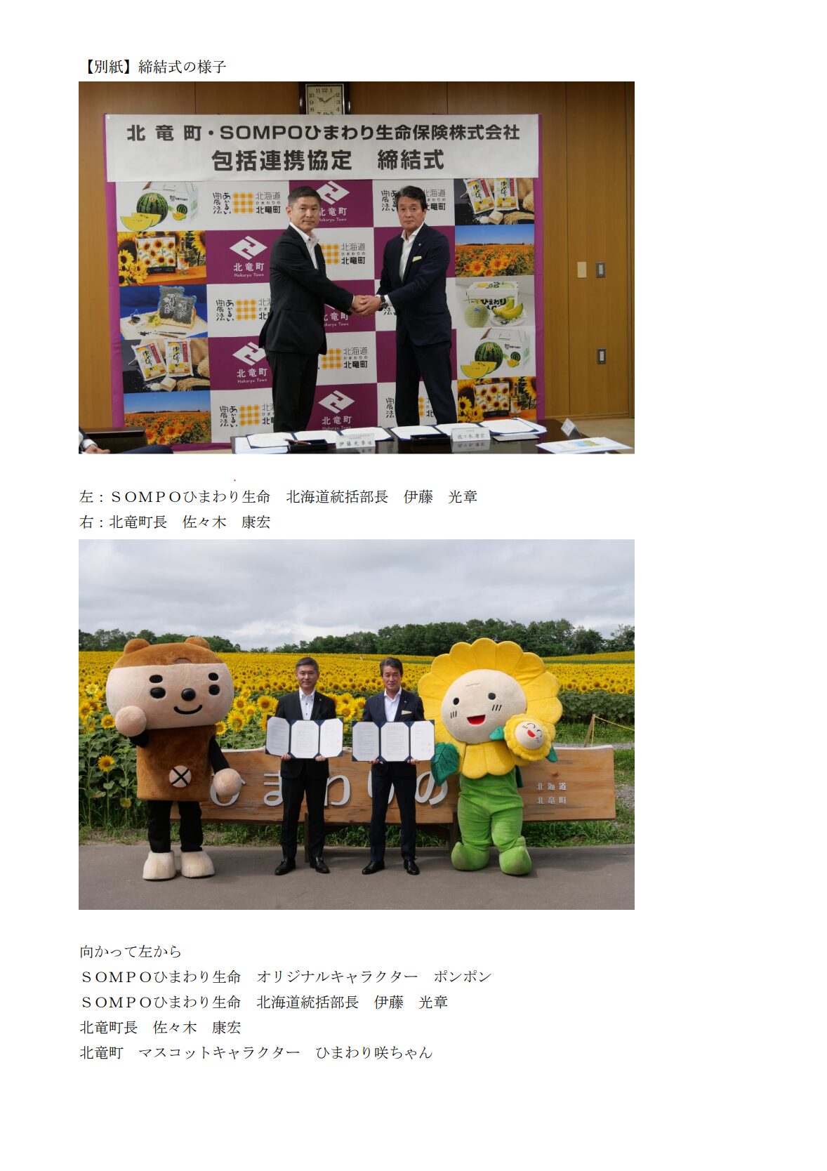 北海道北竜町との「包括連携協定」の締結