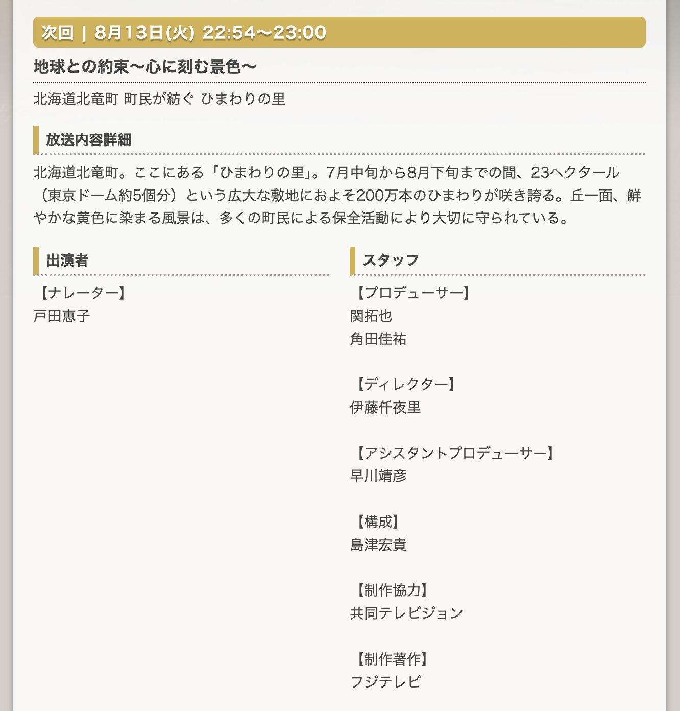 北海道北竜町 町民が紡ぐ ひまわりの里【フジテレビ：地球との約束 〜心に刻む景色〜】