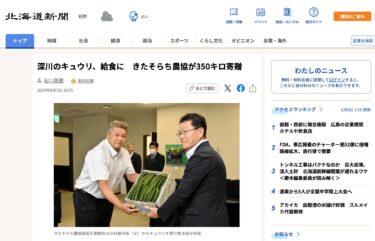 深川のキュウリ、給食に　きたそらち農協が350キロ寄贈【北海道新聞デジタル】