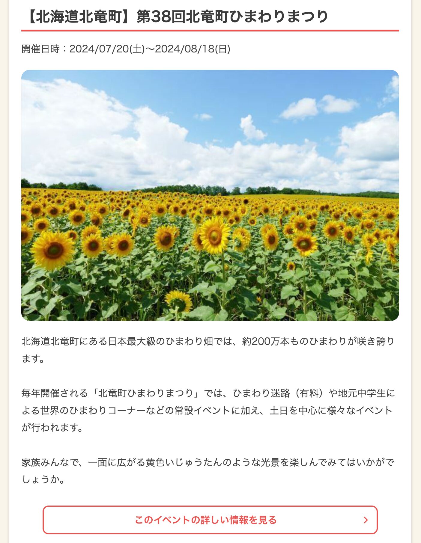 【北海道】2024年7月20日・21日の今週末に無料＆予約不要で楽しめるイベント5選：（北海道北竜町）第38回北竜町ひまわりまつり【いこーよ】