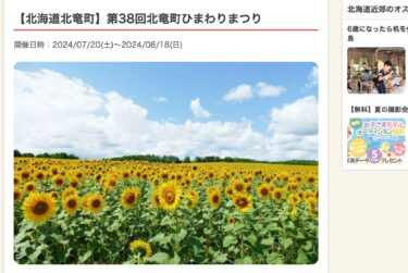[Hokkaydo] 10, 11 və 12 avqust tarixlərində 3 günlük həftə sonu (yay tətili) ərzində həzz ala biləcəyiniz 7 pulsuz tədbir: (Hokuryu Town, Hokkaydo) 38-ci Hokuryu Şəhər Günəbaxan Festivalı [Ikoyo]