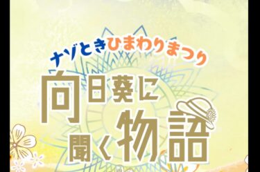 \🌻 #北竜 #謎解き あと１週間👒/ ファミリーも謎解きファンも楽しめる #北竜町ひまわりまつり の本格ナゾ解き #向日葵に聞く物語 は遂に #8月18日 まで❗️【北竜ボードゲーム会（Claystone projects）】