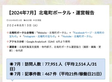 【2024年7月】北竜町ポータル・運営報告