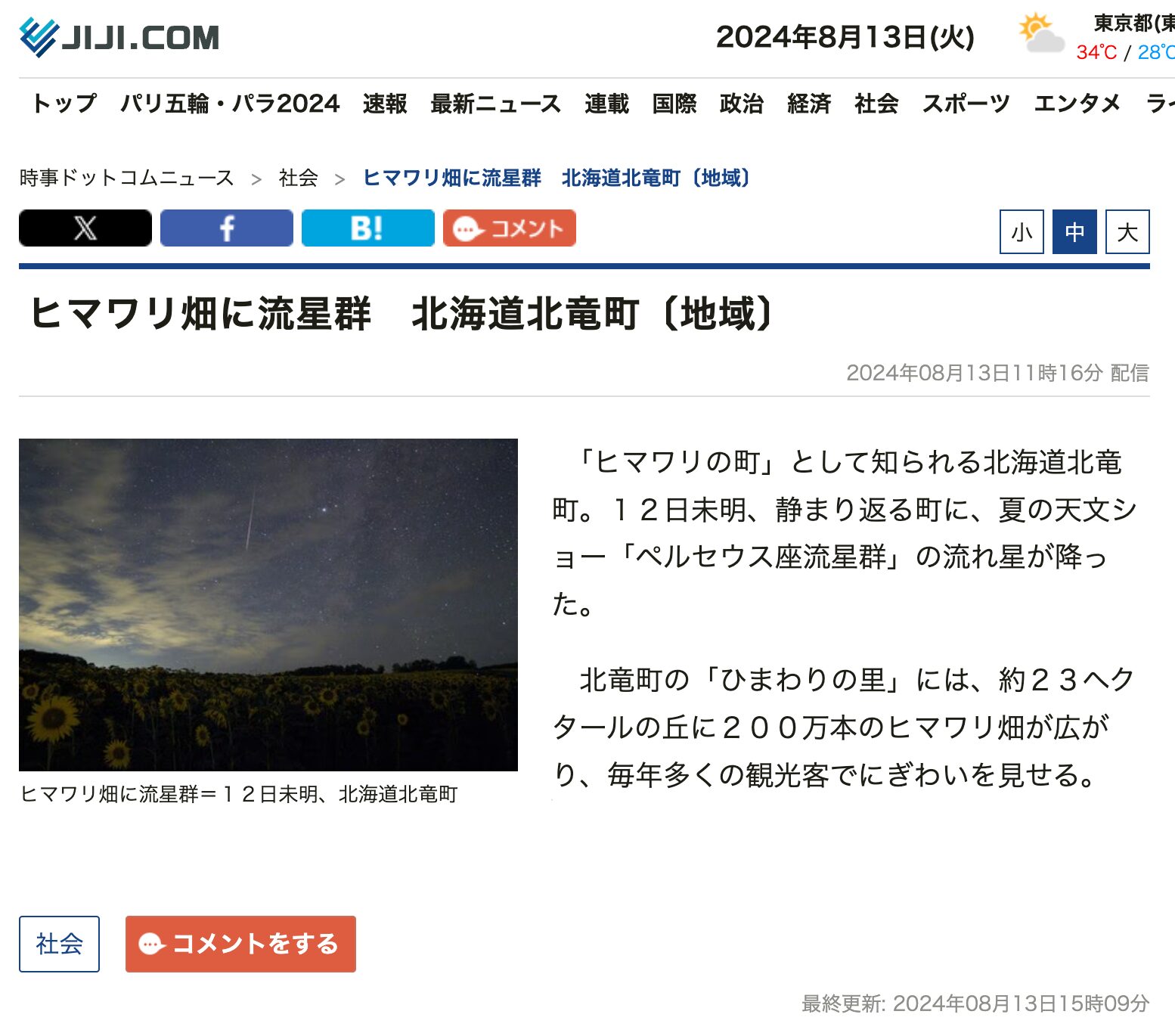 ヒマワリ畑に流星群　北海道北竜町〔地域〕【時事通信ニュース】