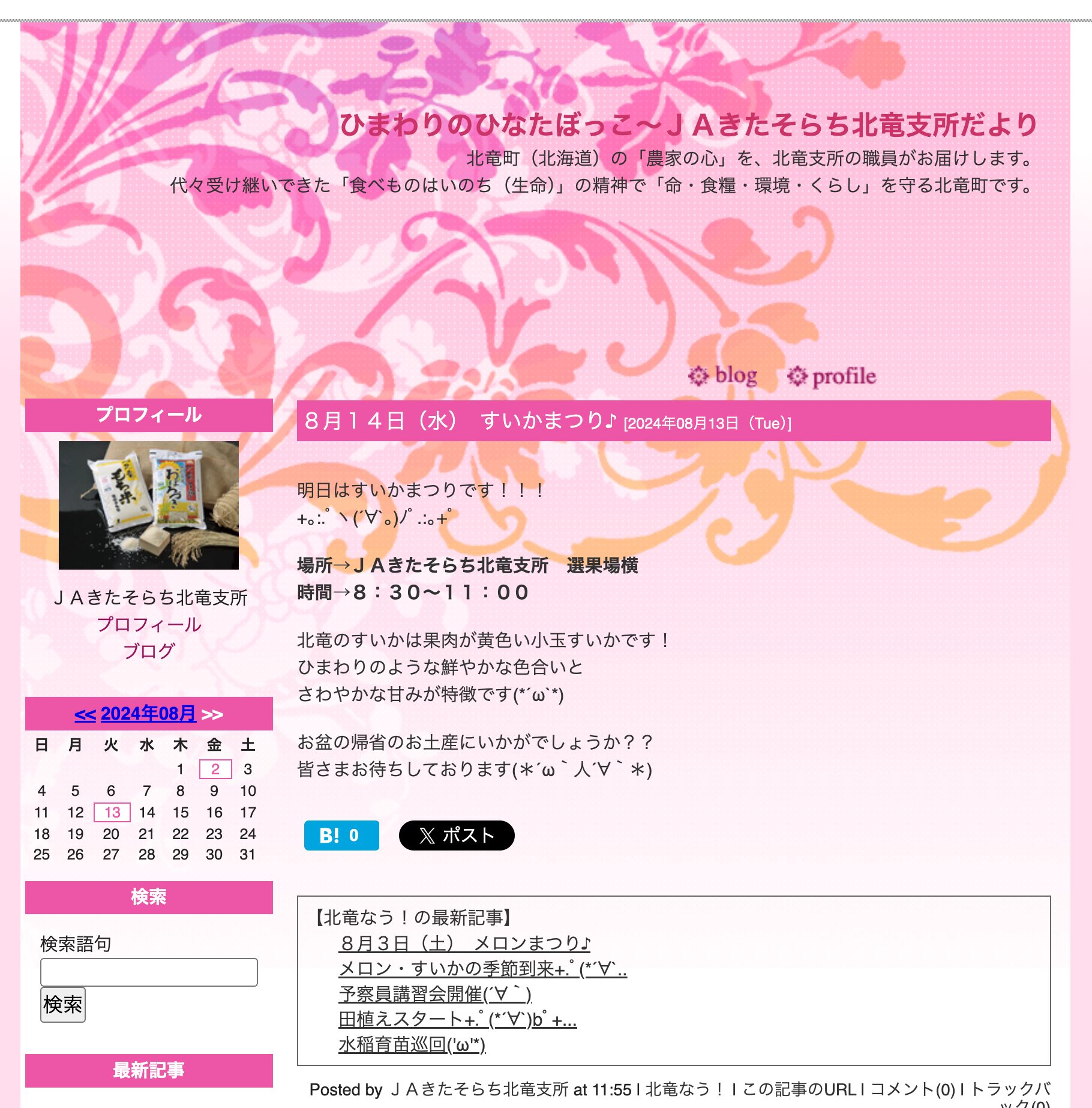 Tomorrow (August 14th) is the Watermelon Festival!!! Hokuryu watermelons are small, yellow-fleshed watermelons! They are characterized by their vibrant sunflower-like color and refreshing sweetness. [JA Kitasorachi Hokuryu Branch]