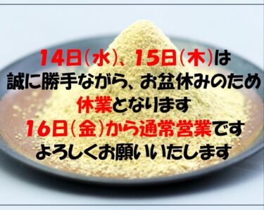 お盆休みのお知らせです。 １４日（水）、１５日（木）の２日間、誠に勝手ながらお休みをいただきます。 通常営業は１６日（金）からとなります【黒千石事業協同組合】