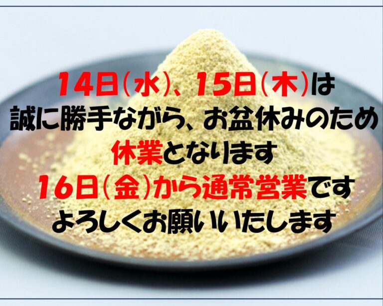 お盆休みのお知らせです。 １４日（水）、１５日（木）の２日間、誠に勝手ながらお休みをいただきます。 通常営業は１６日（金）からとなります【黒千石事業協同組合】