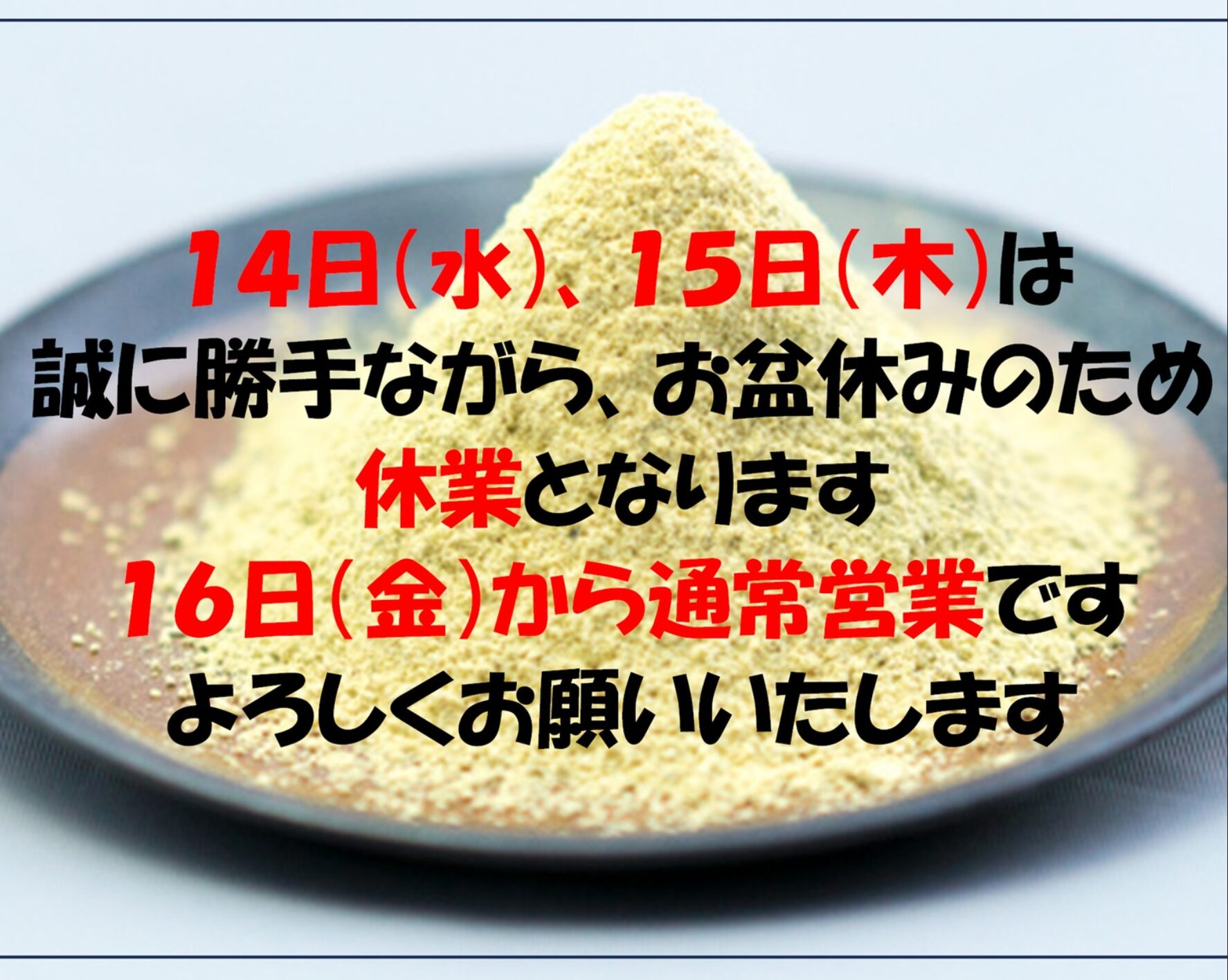 お盆休みのお知らせです。 １４日（水）、１５日（木）の２日間、誠に勝手ながらお休みをいただきます。 通常営業は１６日（金）からとなります【黒千石事業協同組合】