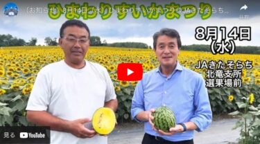 佐々木康宏 町長の北竜町内魅力探し【2024年8月】