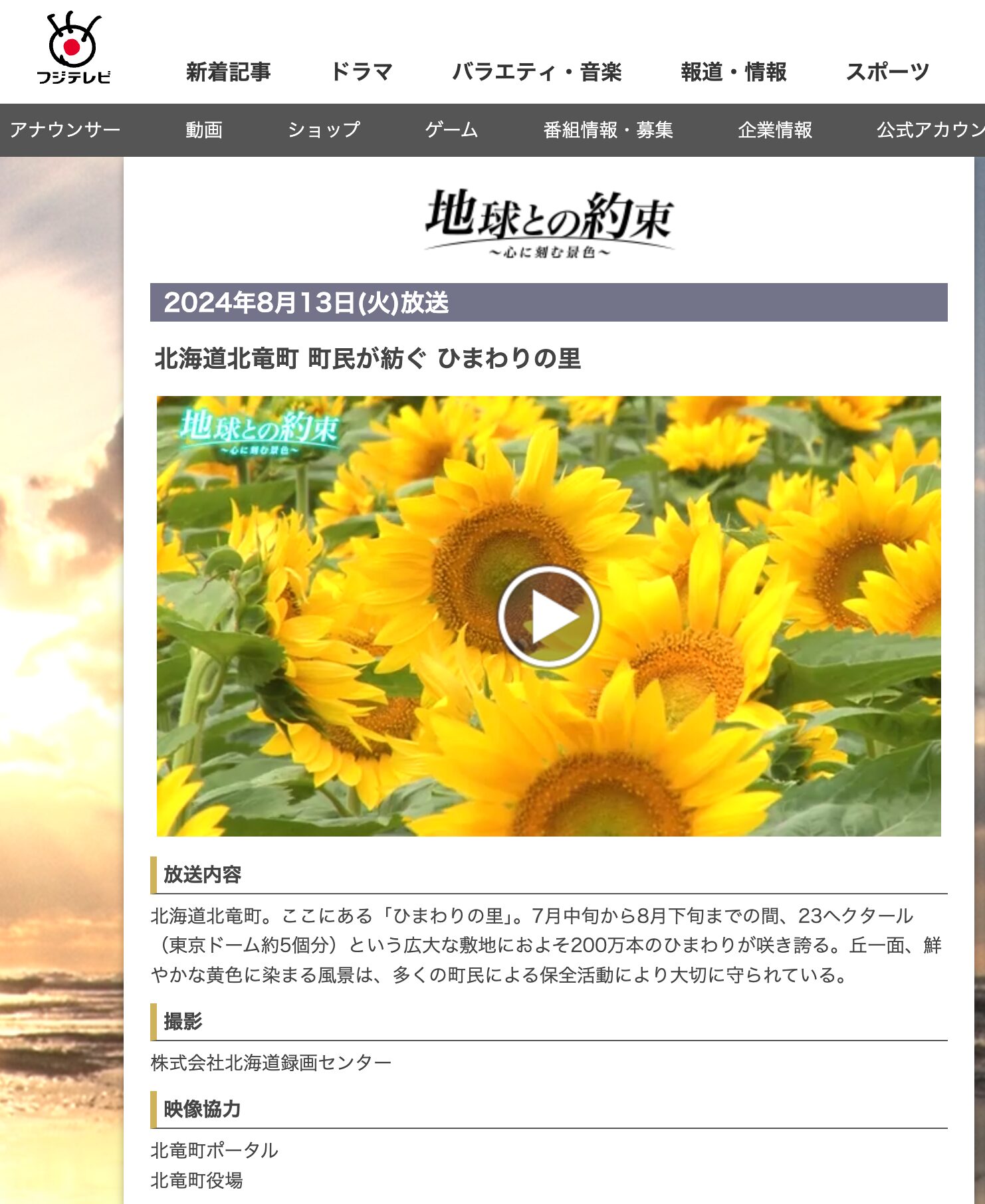 【動画公開中】北海道北竜町 町民が紡ぐ ひまわりの里【フジテレビ:地球との約束 〜心に刻む景色〜】