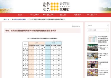 令和7年度空知総合振興局管内町職員採用資格試験応募状況【北竜町HP】