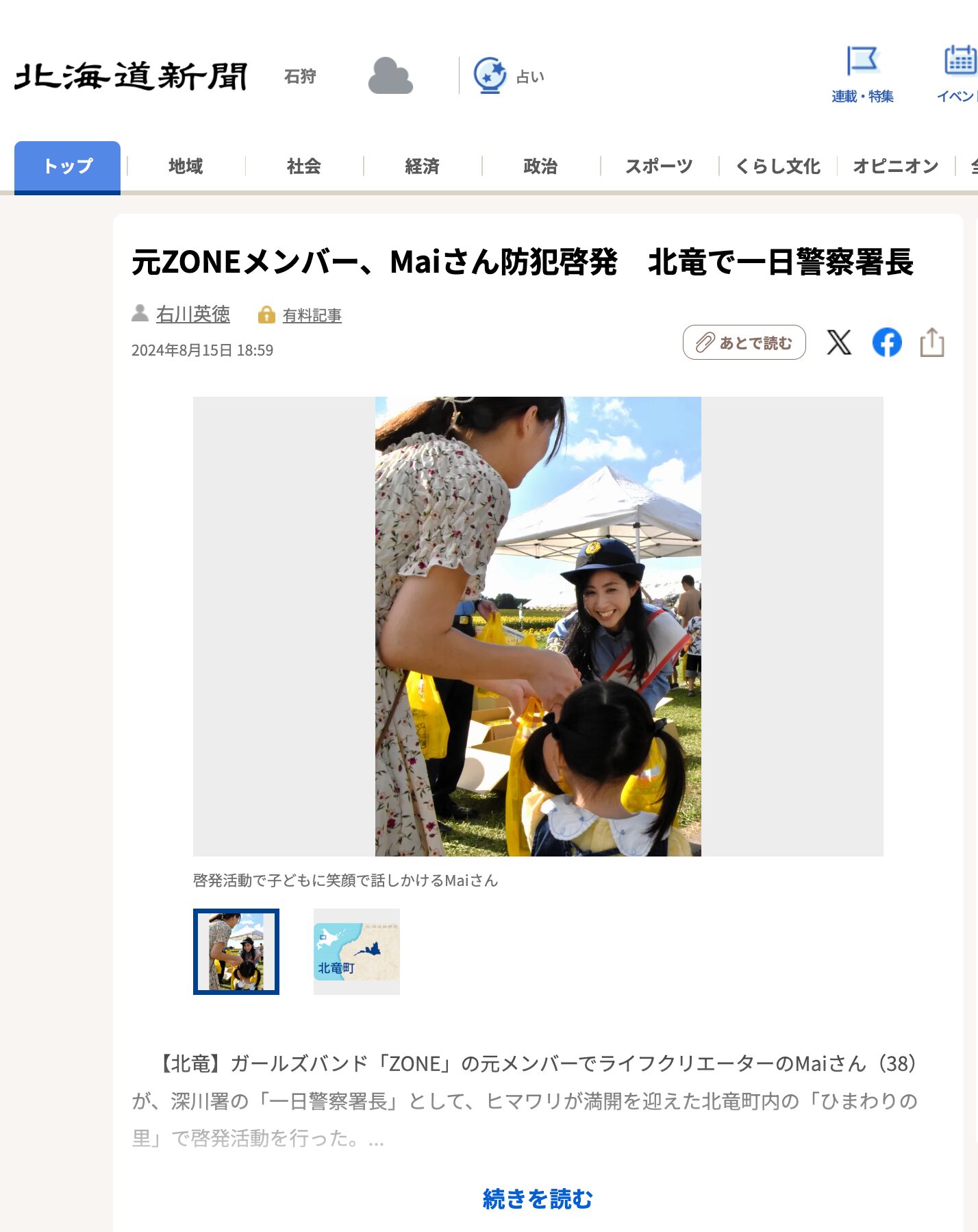 元ZONEメンバー、Maiさん防犯啓発 北竜で一日警察署長【北海道新聞デジタル】│北竜町ポータル