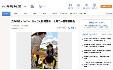 पूर्व ज़ोन सदस्य माई ने होकुरिकु में एक दिन के लिए पुलिस प्रमुख के रूप में अपराध रोकथाम के बारे में जागरूकता बढ़ाई [होक्काइडो शिंबुन डिजिटल]
