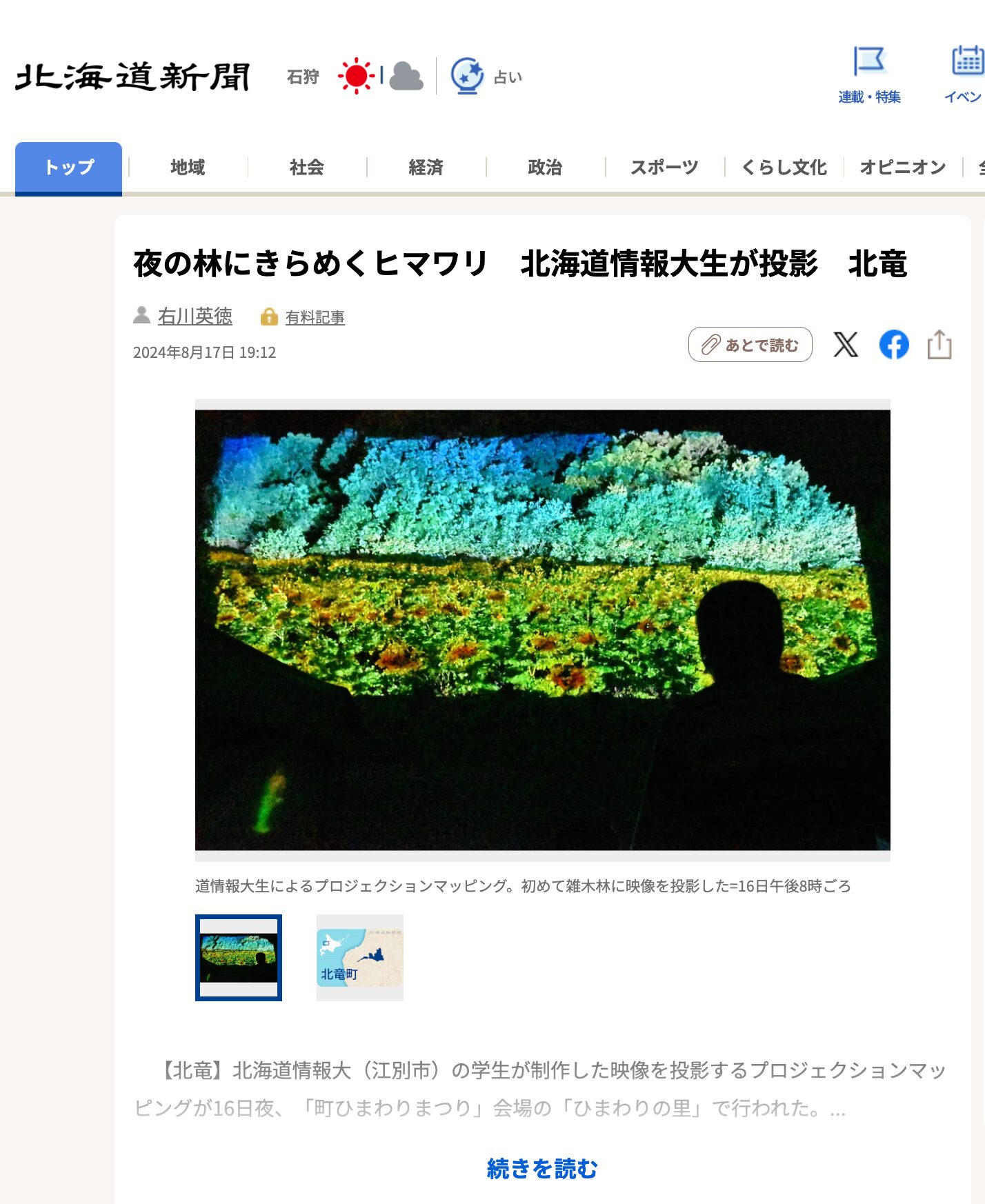 Sunflowers sparkling in the forest at night, projected by Hokkaido University of Information Science students, Hokuryu [Hokkaido Shimbun Digital]
