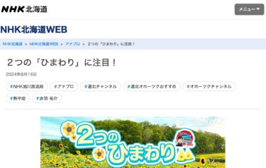 ２つの「ひまわり」に注目！【NHK北海道WEB】