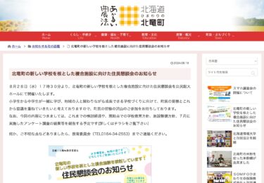 北竜町の新しい学校を核とした複合施設に向けた住民懇談会のお知らせ【北竜町HP】