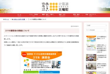 スマホ講習会の開催について【北竜町HP】