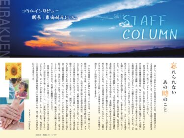 STAFF COLUMN 8月号 更新しました！東海林孝行 園長【特別養護老人ホーム】
