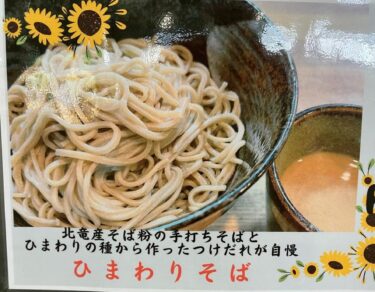 ひまわりの里限定で販売していた「ひまわりそば」を明日（8/21）からお店でも販売します 🌻 付けダレが無くなり次第終了です！ 里でとても好評でした！是非この機会にお試し下さい 😌【お食事処向日葵】