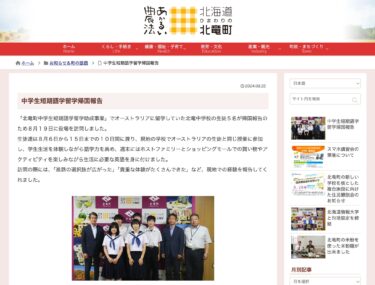 中学生短期語学留学帰国報告【北竜町HP】
