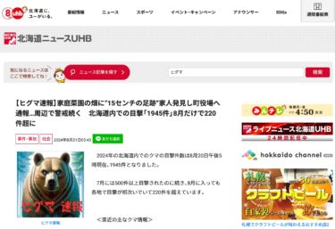 होकुर्यु टाउन [ब्राउन बियर न्यूज़] एक परिवार के सदस्य ने सब्ज़ी के बगीचे में 15 सेंटीमीटर के पैरों के निशान देखे और नगर कार्यालय को सूचना दी... आसपास के इलाके में सतर्कता जारी है। होक्काइडो में 1,945 बार भालू देखे गए हैं, जिनमें से 220 से ज़्यादा अकेले अगस्त में देखे गए हैं।