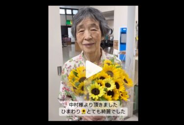 हमें श्री नाकामुरा (होकुर्यु नगर परिषद के अध्यक्ष) से सूरजमुखी मिले 🌻 वे बहुत सुंदर थे और सभी निवासी बहुत खुश थे ☺️ बहुत-बहुत धन्यवाद 😊 [बुजुर्गों के लिए ईराकुएन विशेष नर्सिंग होम]