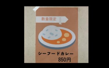 シーフードカレー今日（8/23）から復活します 🍛 お知らせしていた「ひまわりそば」ですが タレ作りが間に合わず来週（8/26）から提供します 💦【お食事処向日葵】