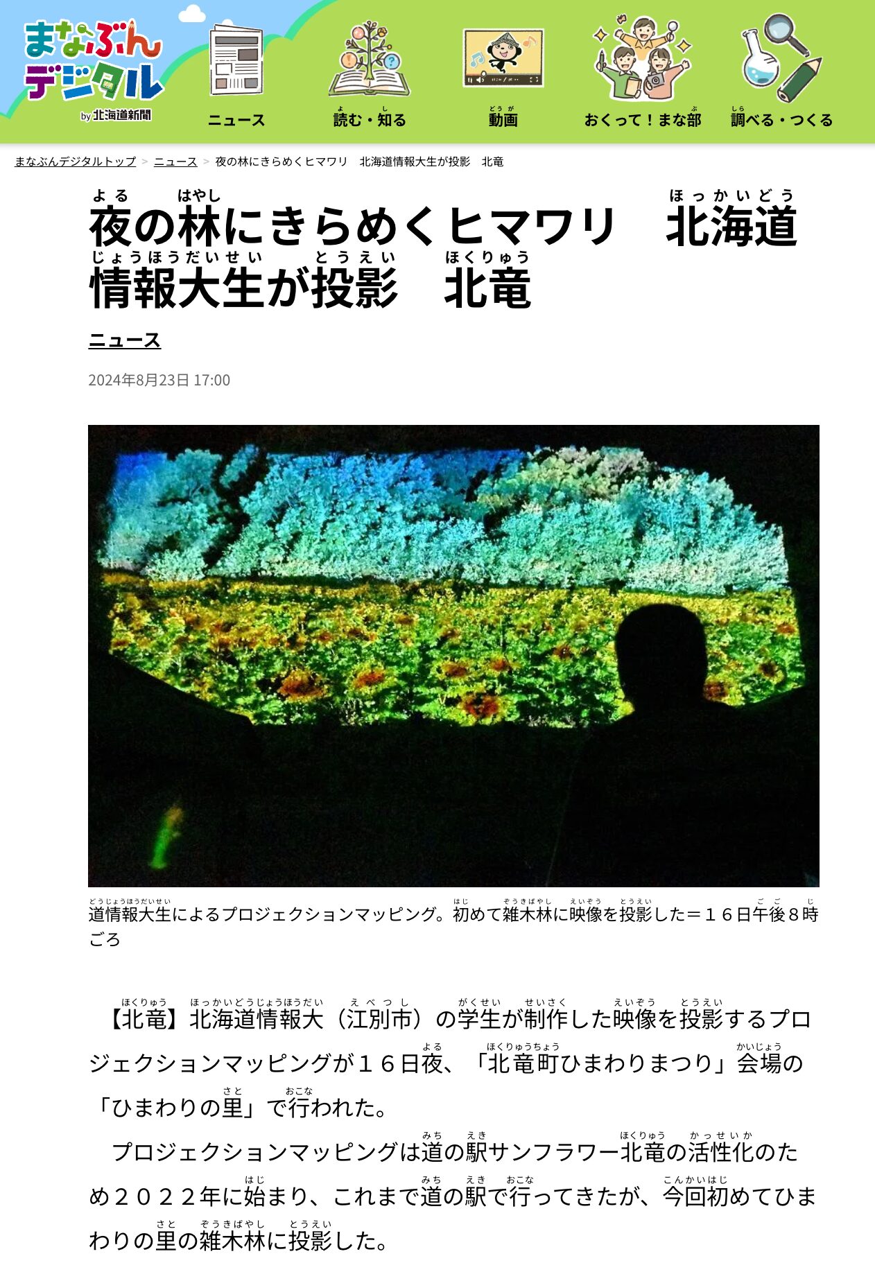 夜の林にきらめくヒマワリ　北海道情報大生が投影　北竜【まなぶんデジタル】