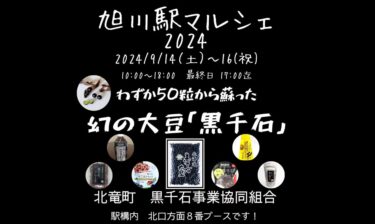 #旭川駅マルシェ2024　9/14(土)〜16(祝) 10:00-18:00(最終日17:00迄)　#黒千石事業協同組合 出店いたします【黒千石事業協同組合・常務】