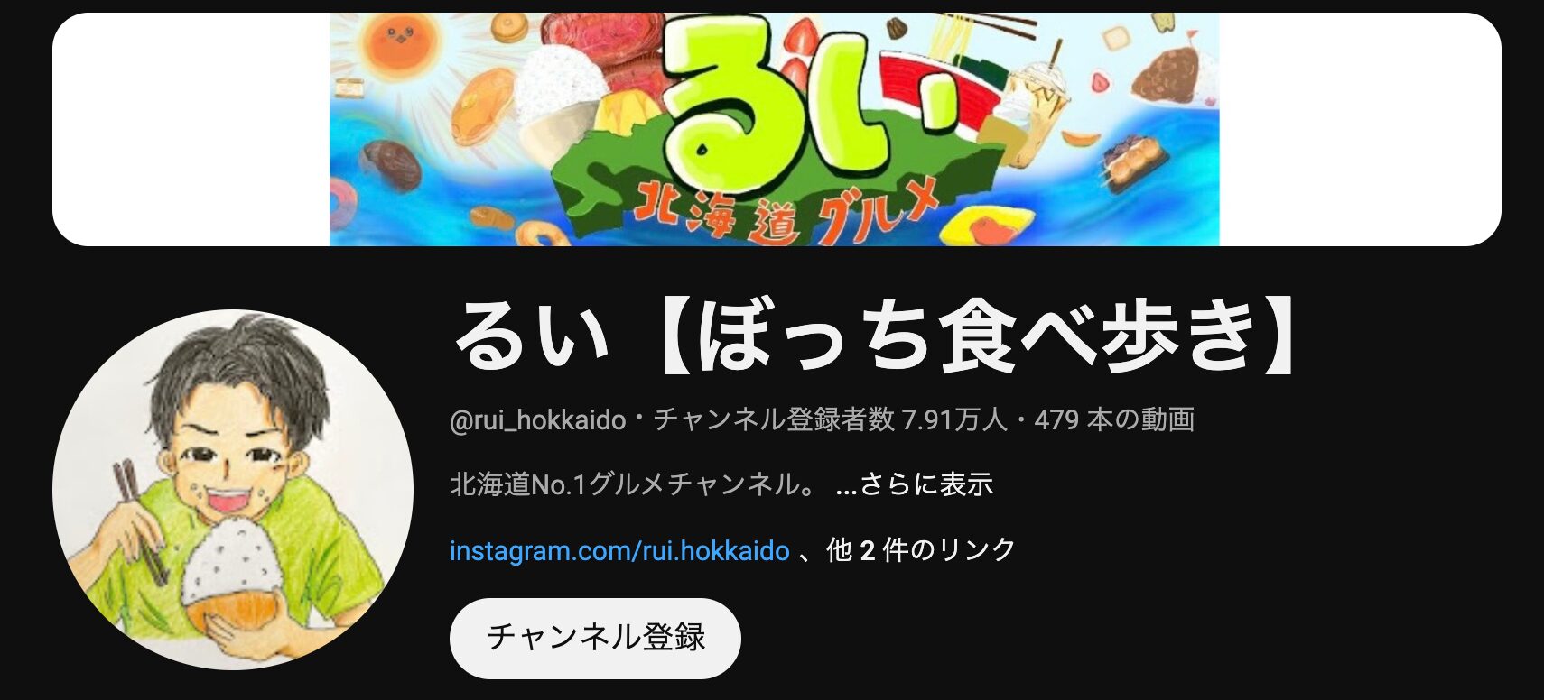 Youtube るい【ぼっち食べ歩き】@rui_hokkaido