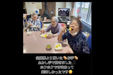 8月28日（水）後藤様より頂いたお芋でふかし芋にして食べました ♪【特別養護老人ホーム永楽園】