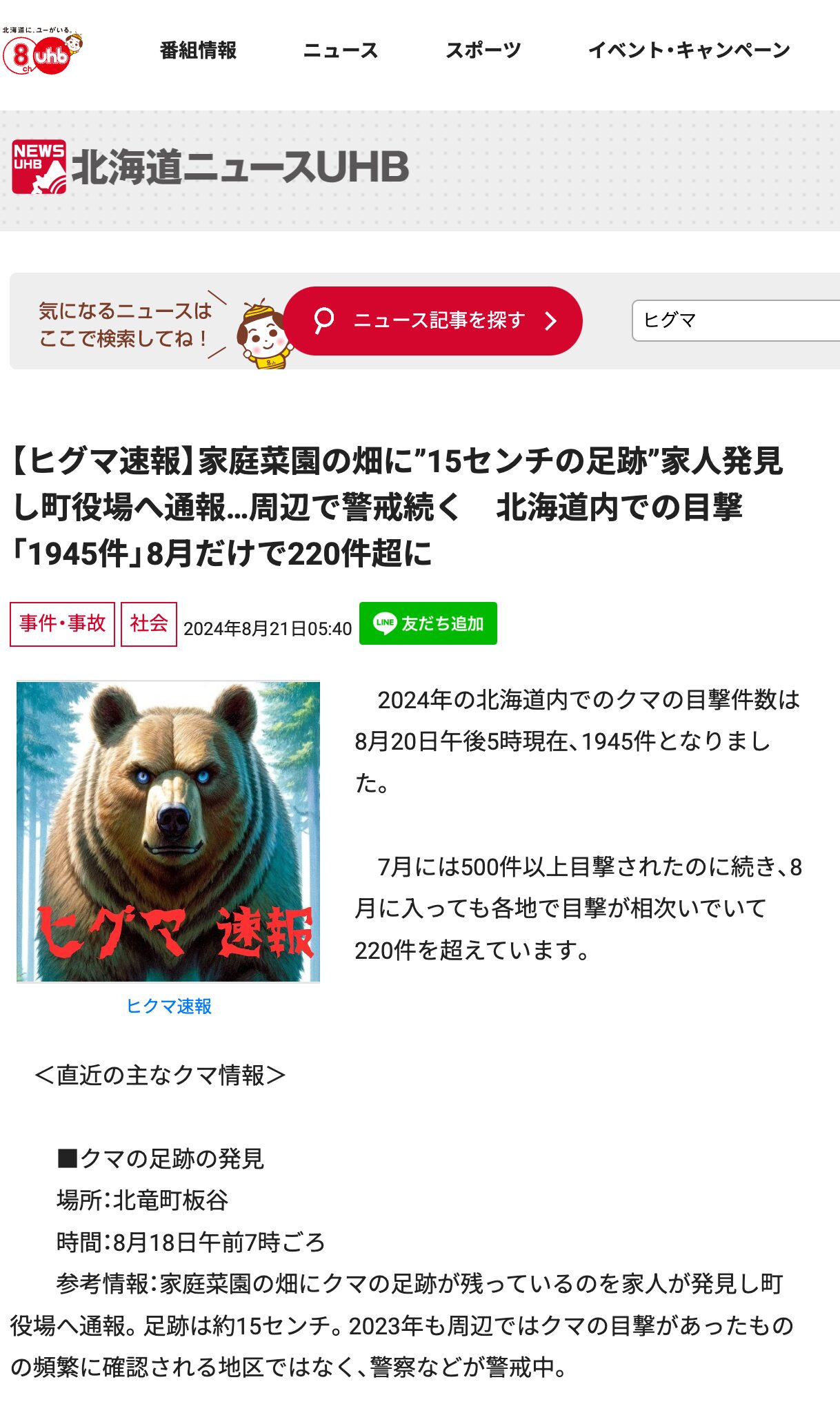 北竜町【ヒグマ速報】家庭菜園の畑に”15センチの足跡”家人発見し町役場へ通報…周辺で警戒続く 北海道内での目撃「1945件」8月だけで220件超に