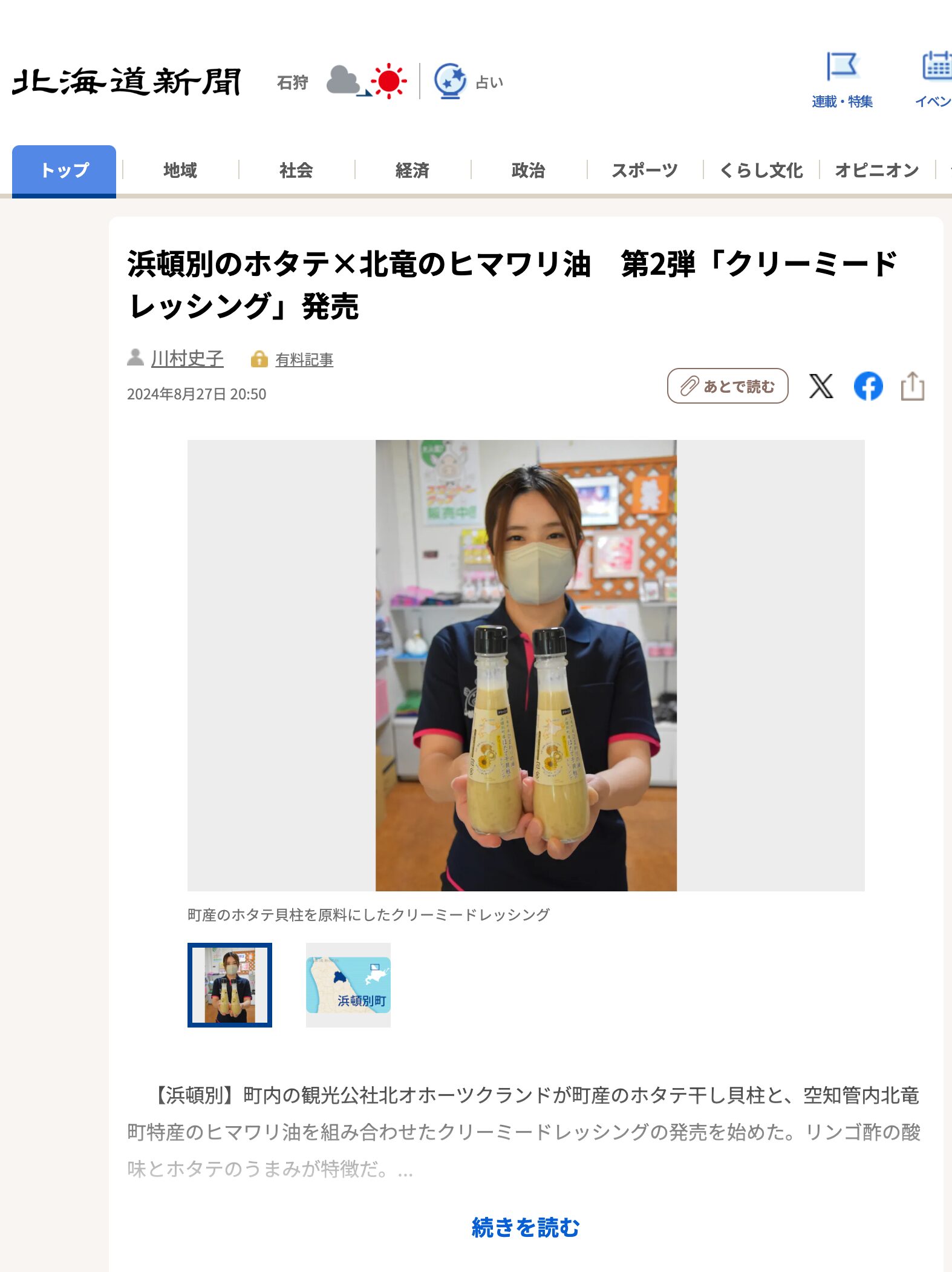 浜頓別のホタテ×北竜のヒマワリ油 第2弾「クリーミードレッシング」発売【北海道新聞デジタル】