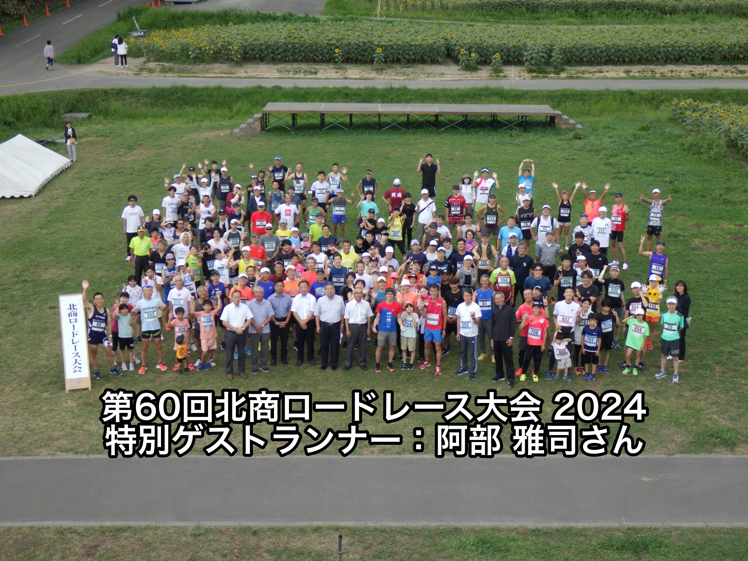 北商ロードレース大会・北海道の田園を走る市民マラソン大会（北竜町）