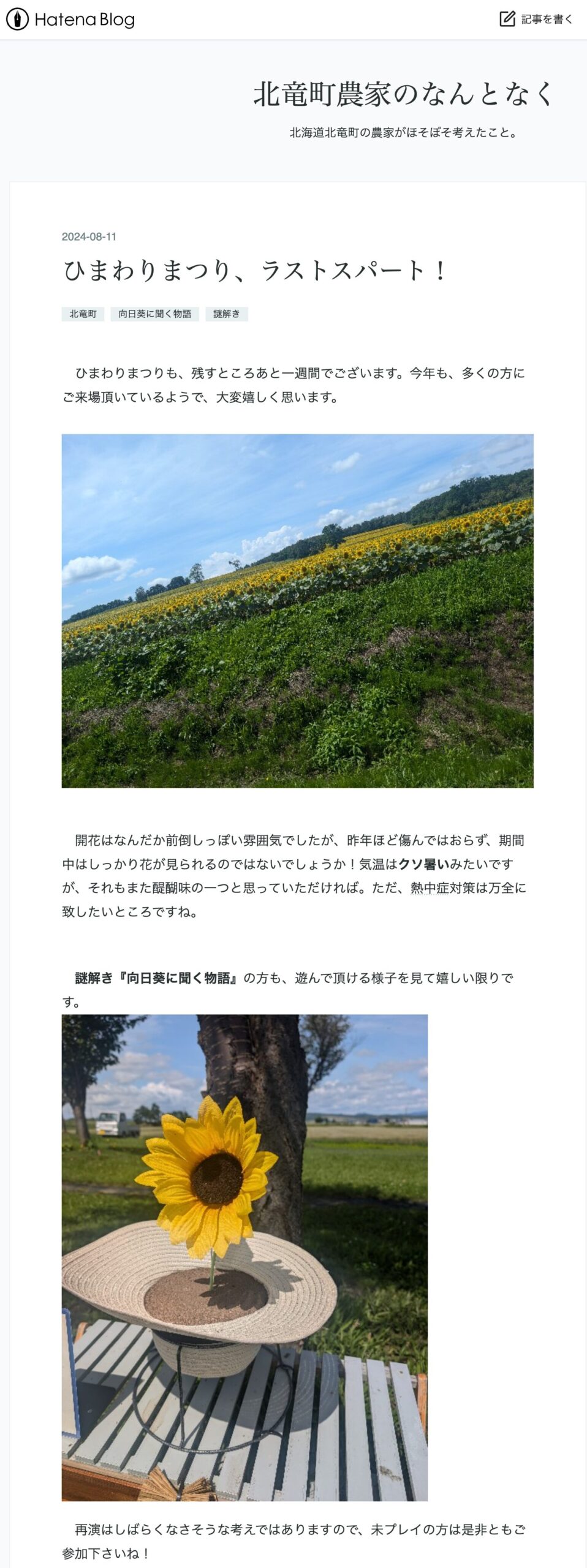 ひまわりまつり、ラストスパート！【北竜町農家のなんとなく（竹林司さん）】