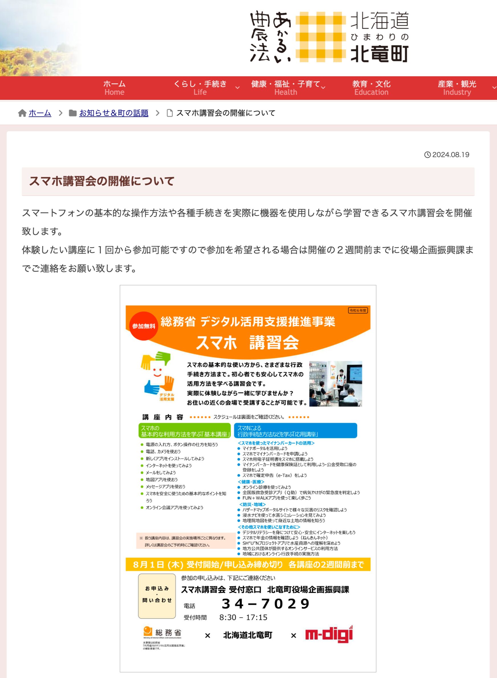 スマホ講習会の開催について【北竜町HP】