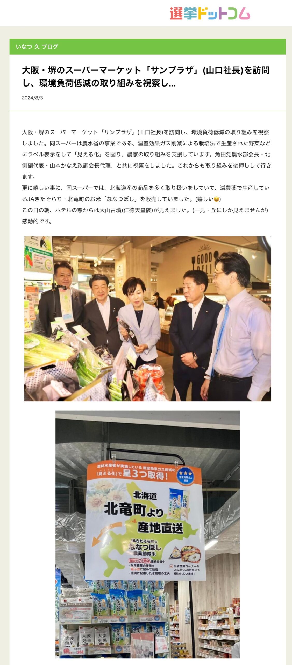 【北竜町のお米「ななつぼし」を販売】大阪・堺のスーパーマーケット「サンプラザ」(山口社長)を訪問し、環境負荷低減の取り組みを視察しました【いなつ久・選挙ドットコム】