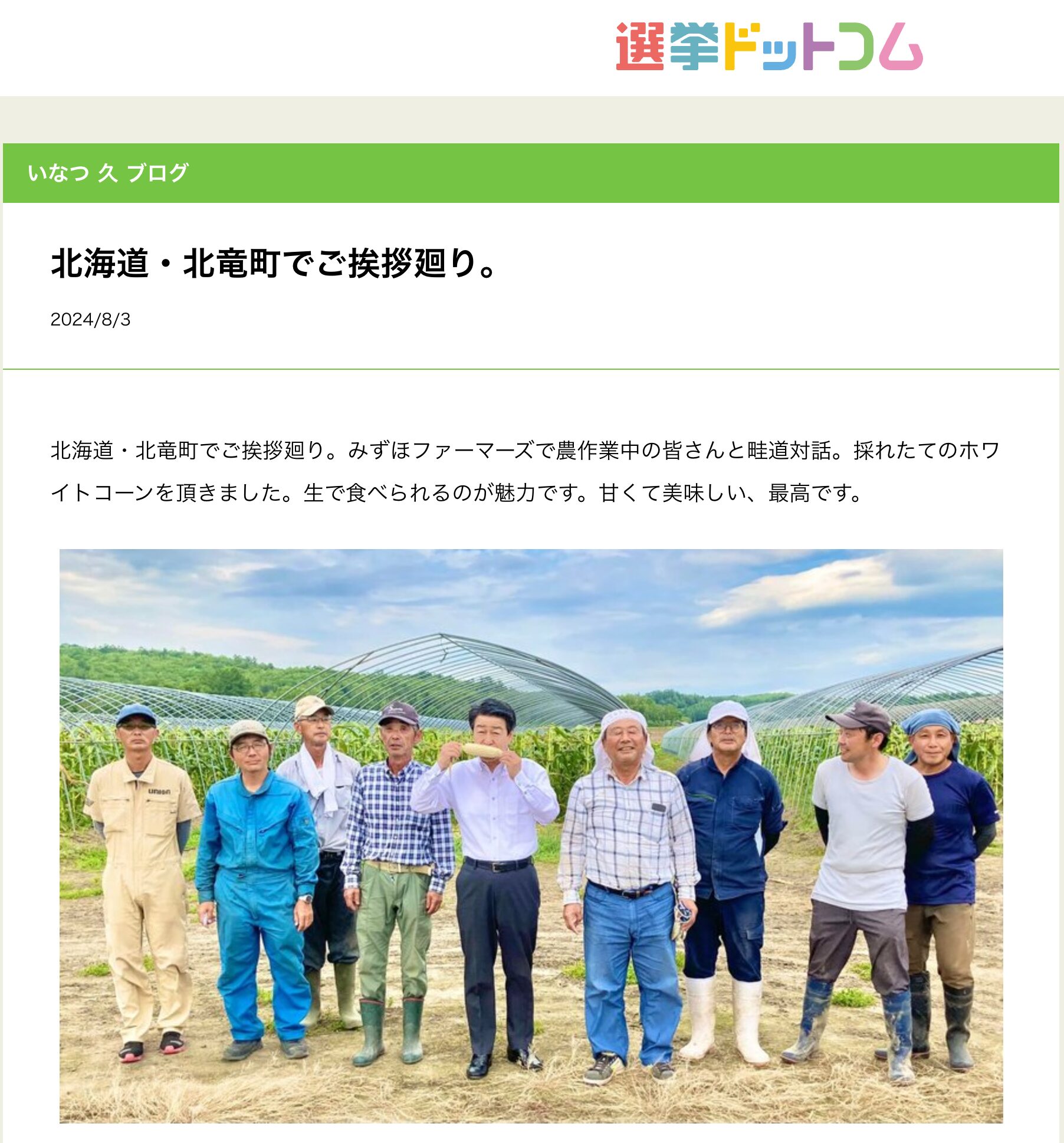 【いなつ久】北海道・北竜町でご挨拶廻り【選挙ドットコム】