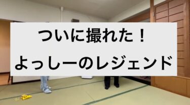 ついに撮れた！よっしーのレジェンド✨ ナイスメイク！！【北竜けん玉クラブ】