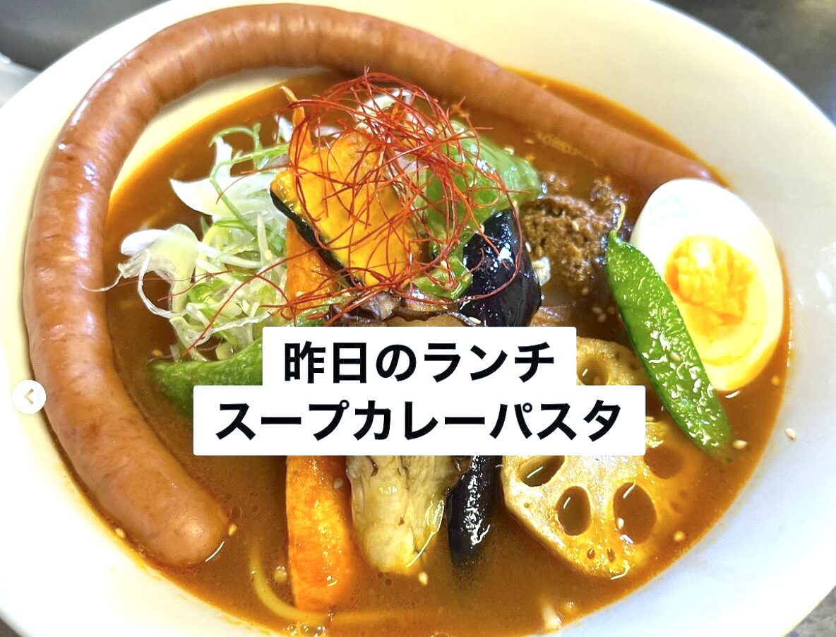🌻 8月30日（金）本日の日替わりランチ：スープカレーのパスタです 🍝 ♪（汁はね注意 ⚠️）笑【お食事処向日葵】