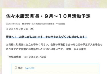 佐々木康宏 町長・９月〜１０月活動予定