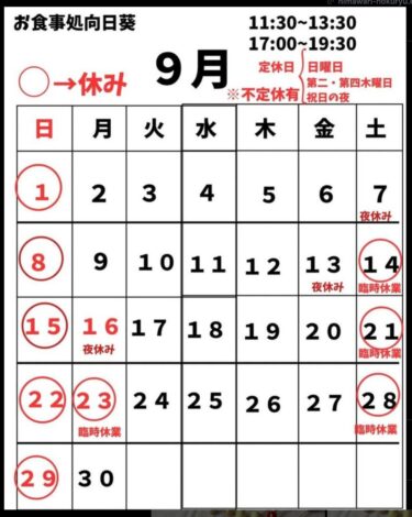 9月のカレンダーの訂正があります。今月は、週末ごとに我が家の行事が入ってましてお休みが多くなってます💦【お食事処向日葵】