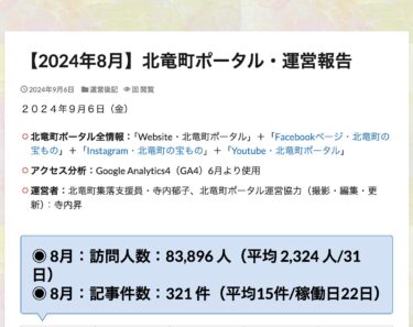 【2024年8月】北竜町ポータル・運営報告