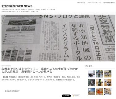 収穫まで田んぼを見守って―　真竜小の５年生が作ったかかしがお目見え　農業用ドローンの見学も【北空知新聞】