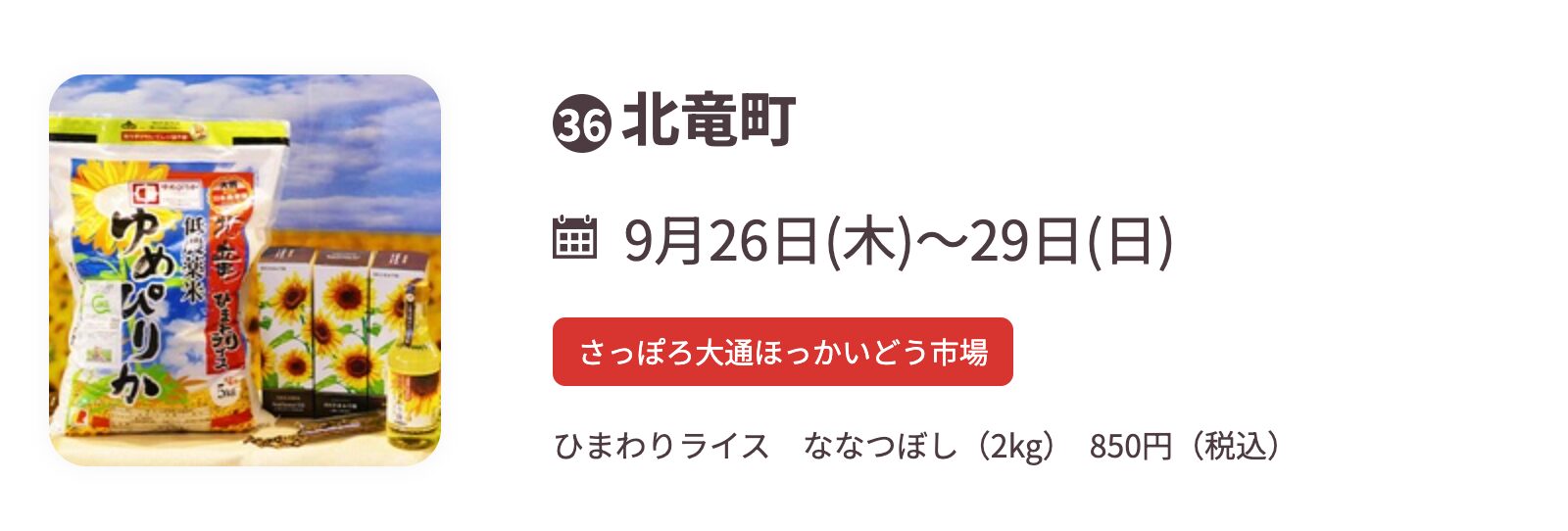 北竜町・第４期（9月26日（木）〜9月29日（日））