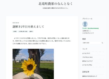 Setelah tahun kedua pemecahan misteri [Kisah seorang petani di Kota Hokuryu (Tn. Tsukasa Takebayashi)].