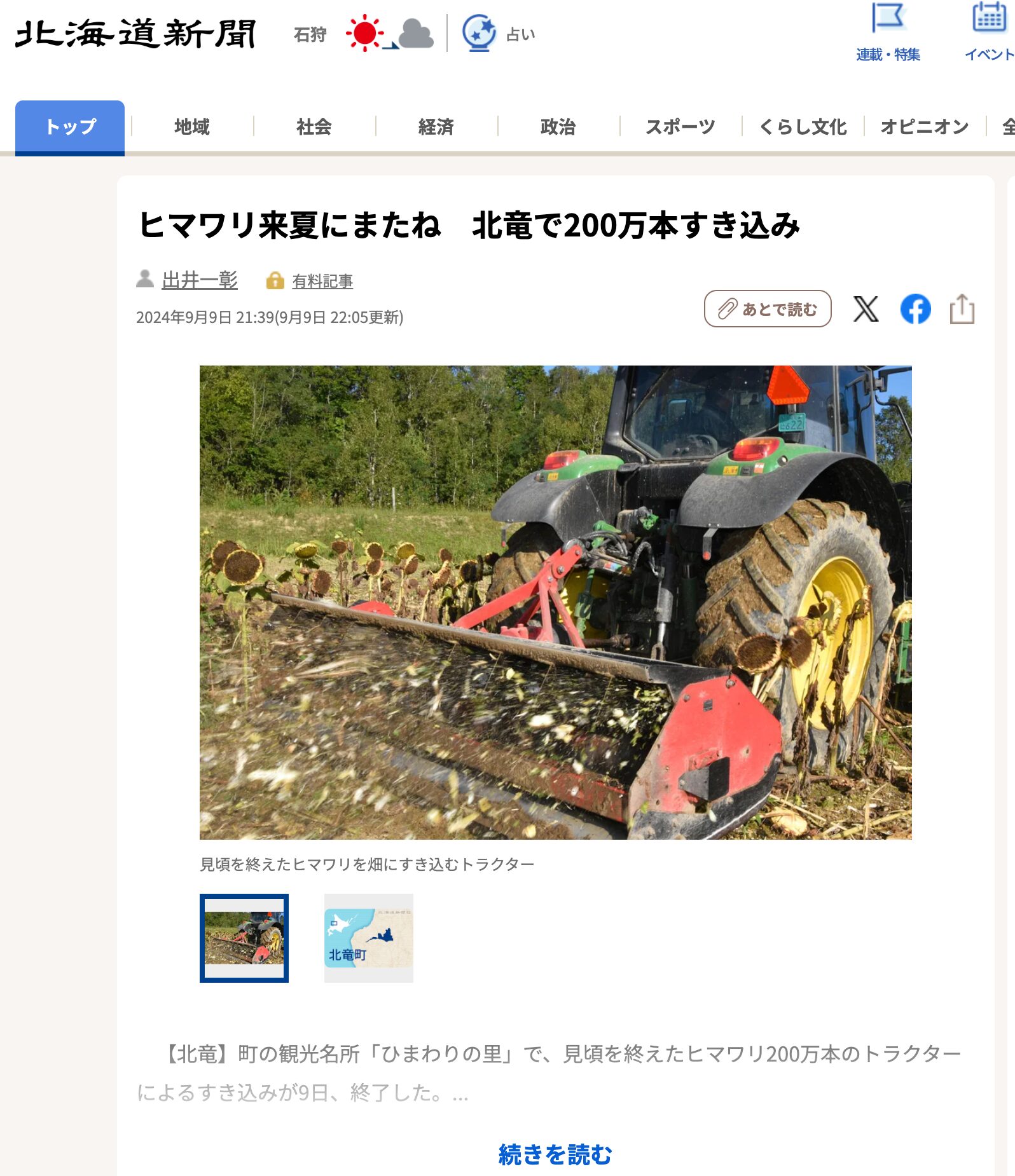 เจอกันใหม่ซัมเมอร์หน้า! ปลูกดอกทานตะวัน 2 ล้านต้นในโฮคุริว [Hokkaido Shimbun Digital]