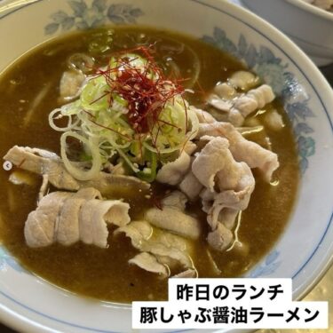 🌻 9月10日（火）本日の日替わりランチ：豚しゃぶの醤油ラーメン 🍜 でした【お食事処向日葵】