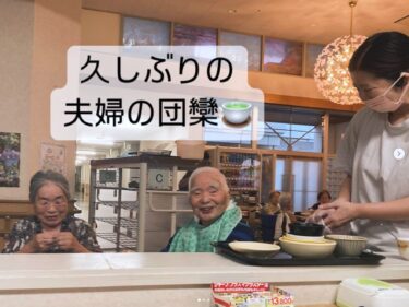 久しぶりのご夫婦での団欒。ご主人と奥様どちらが強いんですか？『母さんにはかなわん』とご主人。トランプは真剣勝負【特別養護老人ホーム永楽園】
