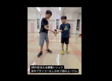 3周年記念大会課題トリック：空中ブランコ〜もしかめ３回以上〜けん うまいなぁ【北竜けん玉クラブ】